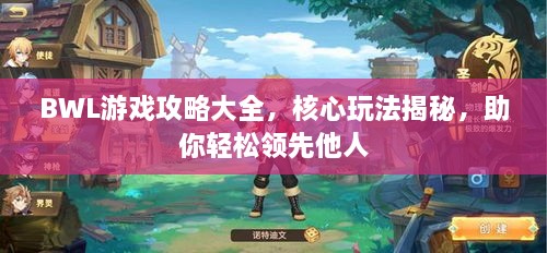 BWL游戲攻略大全，核心玩法揭秘，助你輕松領先他人