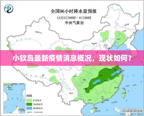 小欽島最新疫情消息概況，現(xiàn)狀如何？