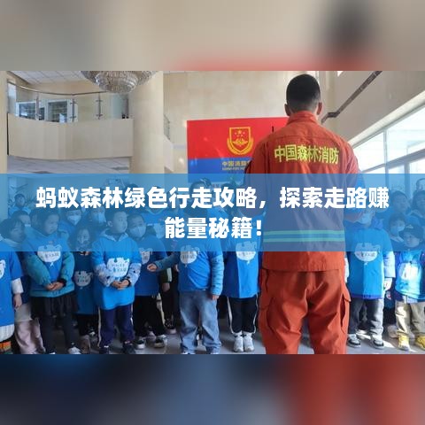 螞蟻森林綠色行走攻略，探索走路賺能量秘籍！