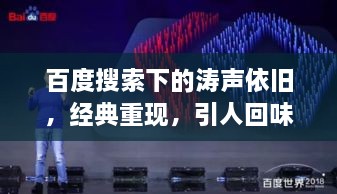 百度搜索下的濤聲依舊，經(jīng)典重現(xiàn)，引人回味