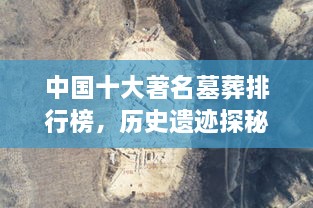 中國(guó)十大著名墓葬排行榜，歷史遺跡探秘！