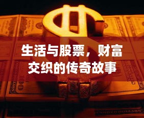 生活與股票，財富交織的傳奇故事
