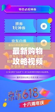 最新購(gòu)物攻略視頻，省錢(qián)放心，輕松購(gòu)物秘籍