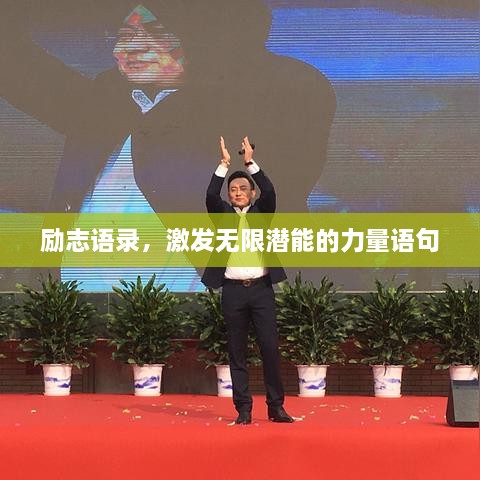 勵(lì)志語錄，激發(fā)無限潛能的力量語句