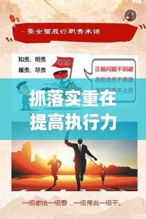 抓落實(shí)重在提高執(zhí)行力，如何狠抓落實(shí)力,提升執(zhí)行力 