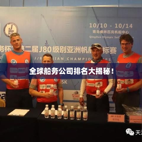 全球船務公司排名大揭秘！