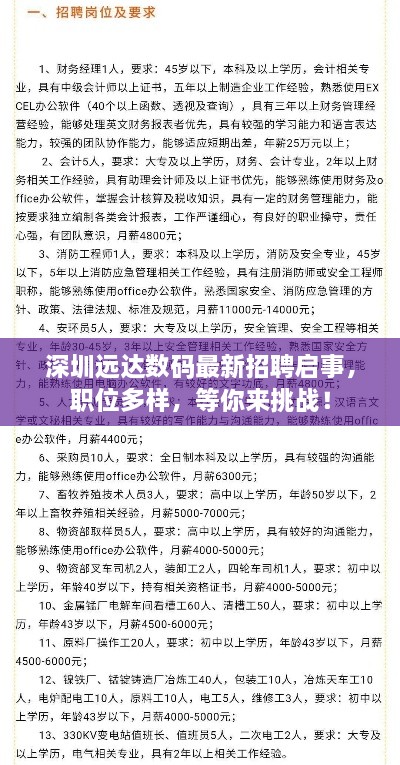 深圳遠(yuǎn)達(dá)數(shù)碼最新招聘啟事，職位多樣，等你來(lái)挑戰(zhàn)！