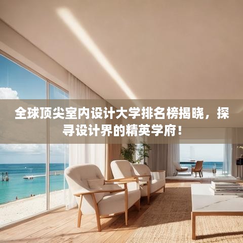 全球頂尖室內(nèi)設(shè)計大學(xué)排名榜揭曉，探尋設(shè)計界的精英學(xué)府！