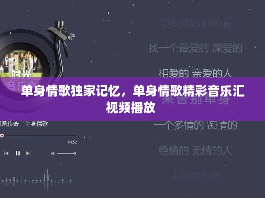 單身情歌獨(dú)家記憶，單身情歌精彩音樂(lè)匯視頻播放 