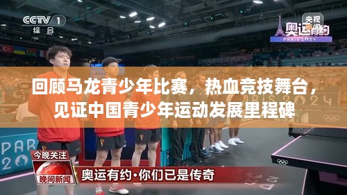 回顧馬龍青少年比賽，熱血競技舞臺，見證中國青少年運動發(fā)展里程碑