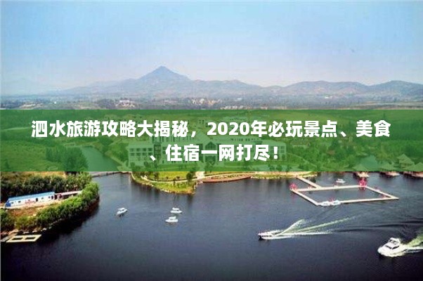 泗水旅游攻略大揭秘，2020年必玩景點(diǎn)、美食、住宿一網(wǎng)打盡！