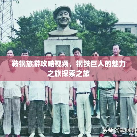 鞍鋼旅游攻略視頻，鋼鐵巨人的魅力之旅探索之旅