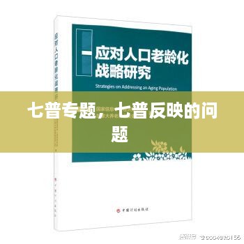 七普專題，七普反映的問(wèn)題 