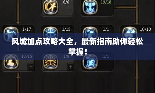 風(fēng)城加點(diǎn)攻略大全，最新指南助你輕松掌握！