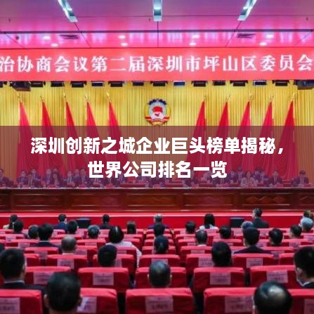 深圳創(chuàng)新之城企業(yè)巨頭榜單揭秘，世界公司排名一覽