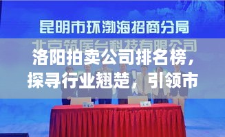 洛陽拍賣公司排名榜，探尋行業(yè)翹楚，引領(lǐng)市場風(fēng)潮！