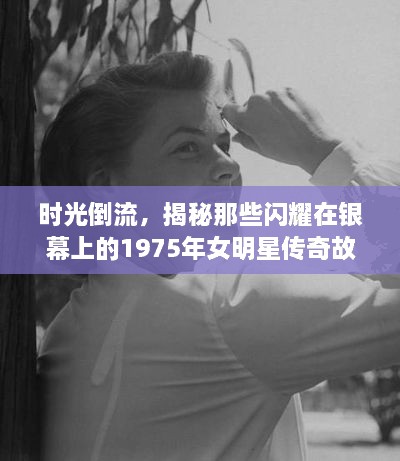 時(shí)光倒流，揭秘那些閃耀在銀幕上的1975年女明星傳奇故事