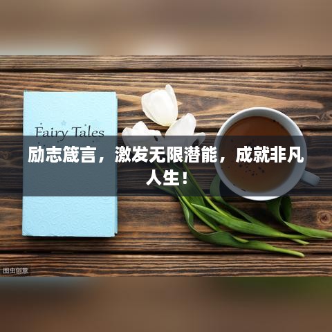 勵志箴言，激發(fā)無限潛能，成就非凡人生！