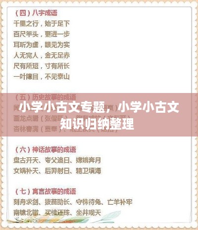 小學(xué)小古文專題，小學(xué)小古文知識歸納整理 
