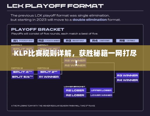 KLP比賽規(guī)則詳解，獲勝秘籍一網(wǎng)打盡！