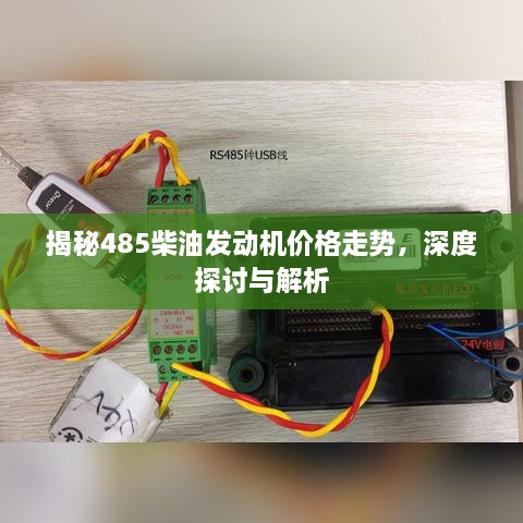 揭秘485柴油發(fā)動機(jī)價(jià)格走勢，深度探討與解析