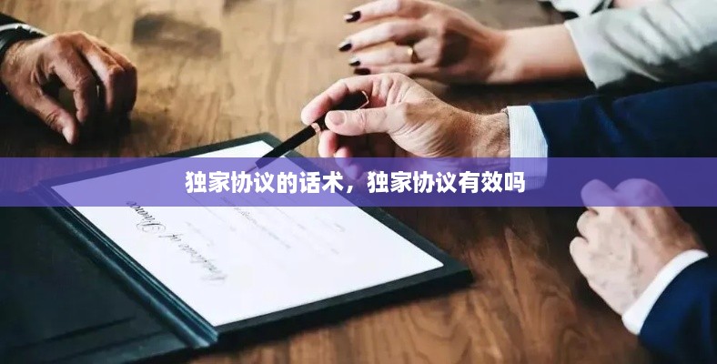 獨家協(xié)議的話術(shù)，獨家協(xié)議有效嗎 