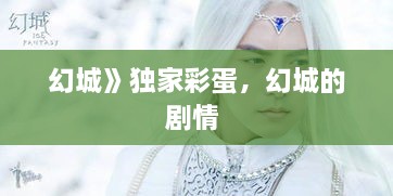 幻城》獨(dú)家彩蛋，幻城的劇情 