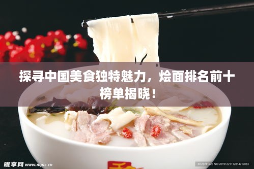 探尋中國美食獨特魅力，燴面排名前十榜單揭曉！