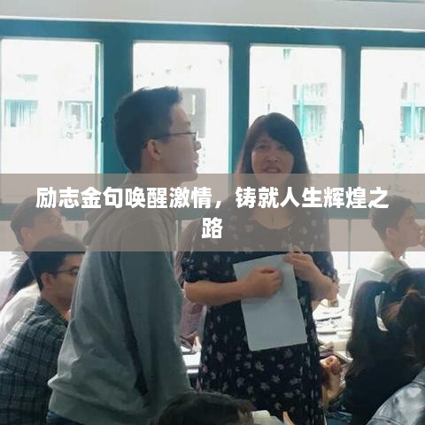 勵(lì)志金句喚醒激情，鑄就人生輝煌之路