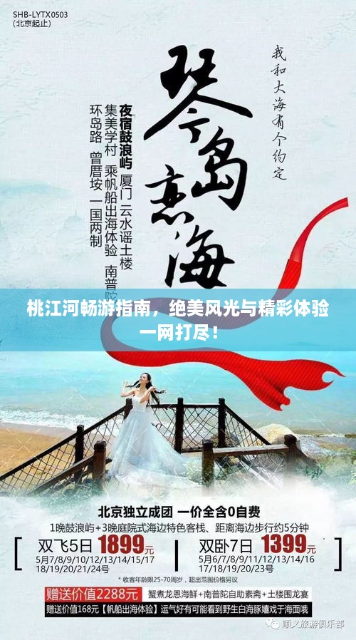 桃江河暢游指南，絕美風(fēng)光與精彩體驗(yàn)一網(wǎng)打盡！