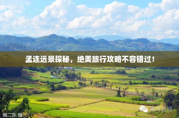 孟連遠(yuǎn)景探秘，絕美旅行攻略不容錯過！