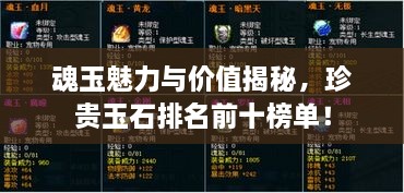 魂玉魅力與價值揭秘，珍貴玉石排名前十榜單！