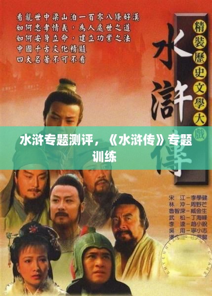 水滸專題測評，《水滸傳》專題訓(xùn)練 