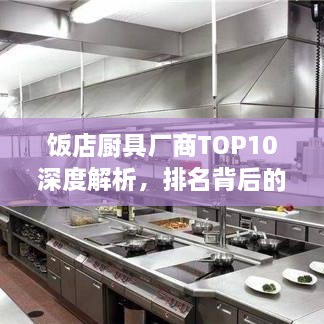 飯店廚具廠商TOP10深度解析，排名背后的實力比拼
