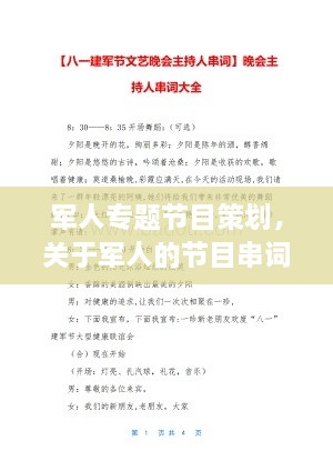 軍人專題節(jié)目策劃，關(guān)于軍人的節(jié)目串詞 