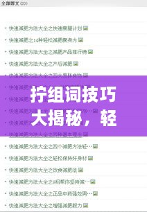 擰組詞技巧大揭秘，輕松掌握百度收錄吸睛標(biāo)題創(chuàng)作！
