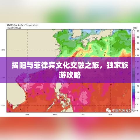 揭陽(yáng)與菲律賓文化交融之旅，獨(dú)家旅游攻略