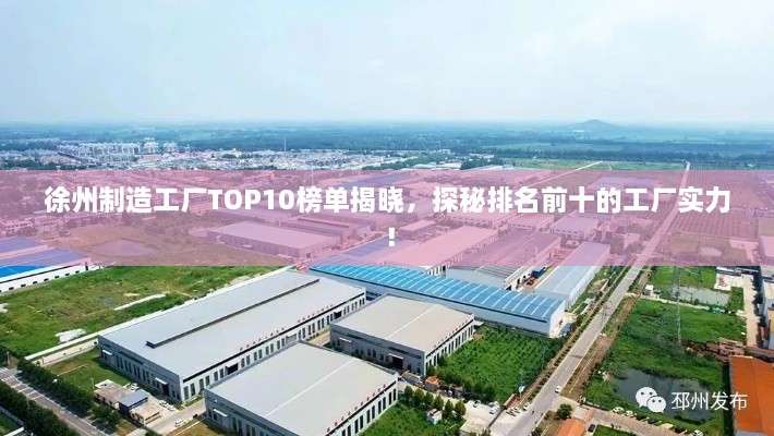 徐州制造工廠TOP10榜單揭曉，探秘排名前十的工廠實力！
