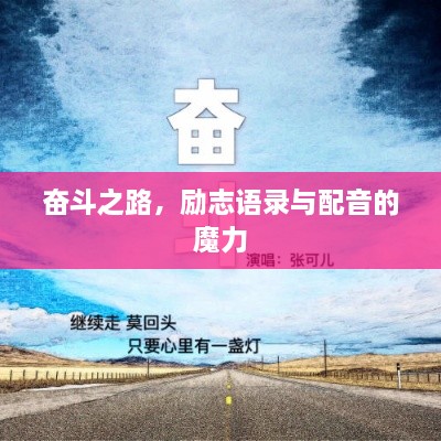 奮斗之路，勵志語錄與配音的魔力