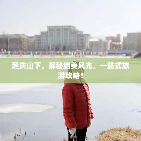 延慶山下，探秘絕美風(fēng)光，一站式旅游攻略！