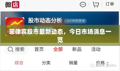 菲律賓股市最新動(dòng)態(tài)，今日市場(chǎng)消息一覽