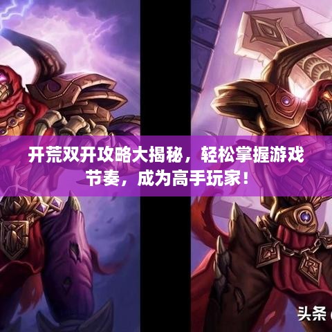 開荒雙開攻略大揭秘，輕松掌握游戲節(jié)奏，成為高手玩家！