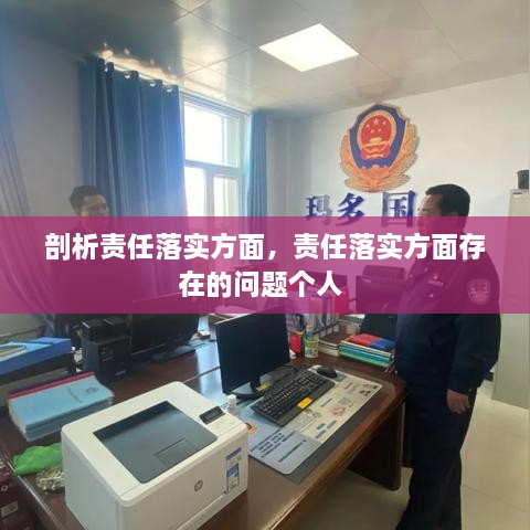 剖析責任落實方面，責任落實方面存在的問題個人 