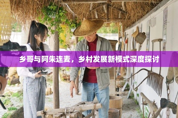 鄉(xiāng)哥與阿朱連麥，鄉(xiāng)村發(fā)展新模式深度探討