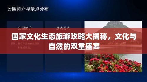 國家文化生態(tài)旅游攻略大揭秘，文化與自然的雙重盛宴