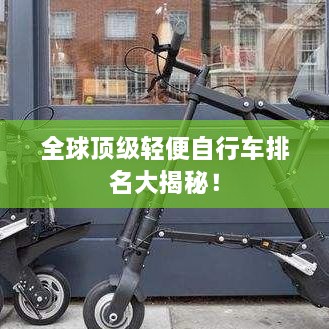 全球頂級(jí)輕便自行車排名大揭秘！