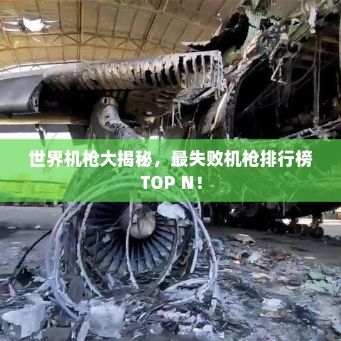 世界機(jī)槍大揭秘，最失敗機(jī)槍排行榜TOP N！