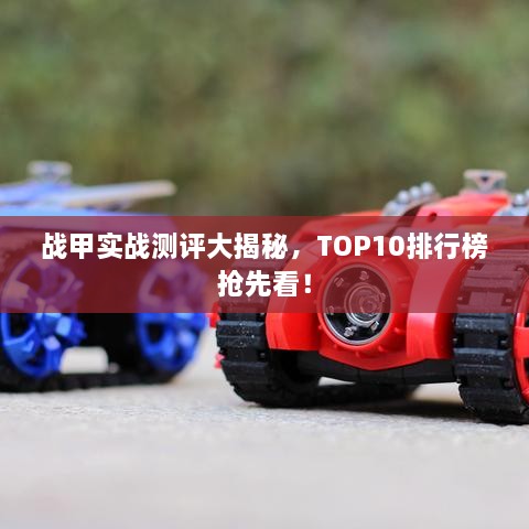 戰(zhàn)甲實戰(zhàn)測評大揭秘，TOP10排行榜搶先看！