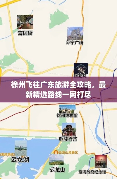 徐州飛往廣東旅游全攻略，最新精選路線一網(wǎng)打盡