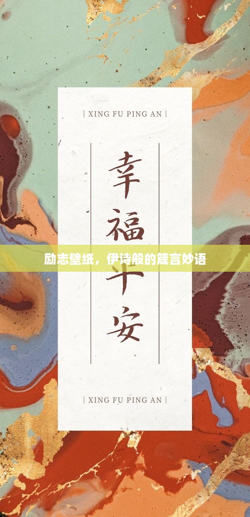 勵(lì)志壁紙，伊詩(shī)般的箴言妙語(yǔ)